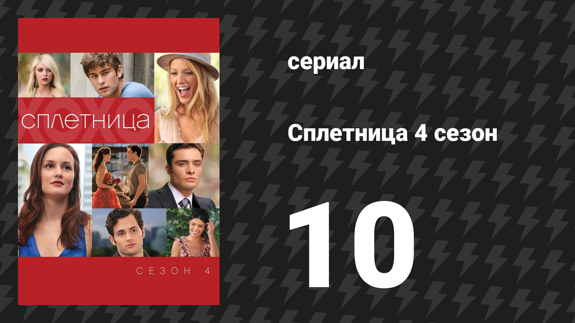 Сплетница 4 сезон 10 серия «Опьянённая» (сериал, 2010)
