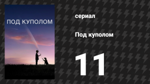 Под куполом 1 сезон 11 серия «Помяни чёрта…» (сериал, 2013)
