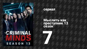 Мыслить как преступник 13 сезон 7 серия «Прах и кости» (сериал, 2005-2020)