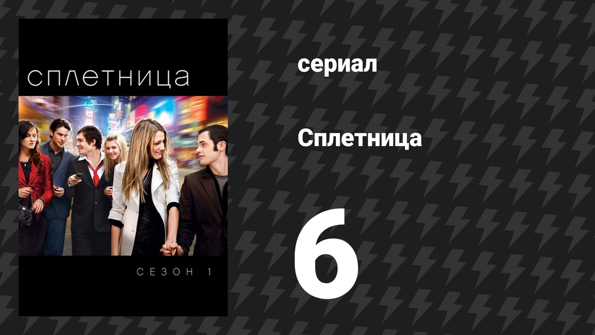 Сплетница 1 сезон 6 серия «История служанки» (сериал, 2007) смотреть онлайн