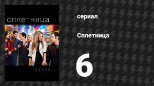 Сплетница 1 сезон 6 серия «История служанки» (сериал, 2007)