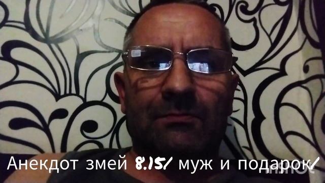 анекдот змей 8.15 муж и подарок смотреть онлайн