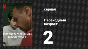 Переходный возраст 2 серия (сериал, 2025)
