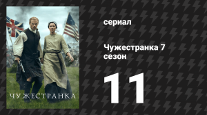 Чужестранка 7 сезон 11 серия «Сотня камней» (сериал, 2024)