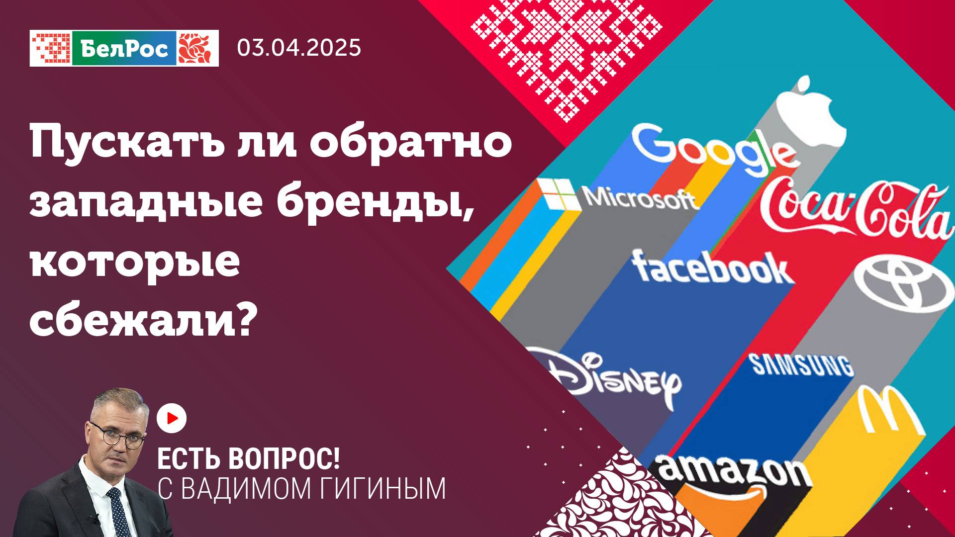 Есть вопрос с Вадимом Гигиным | Пускать ли обратно западные бренды, которые сбежали?