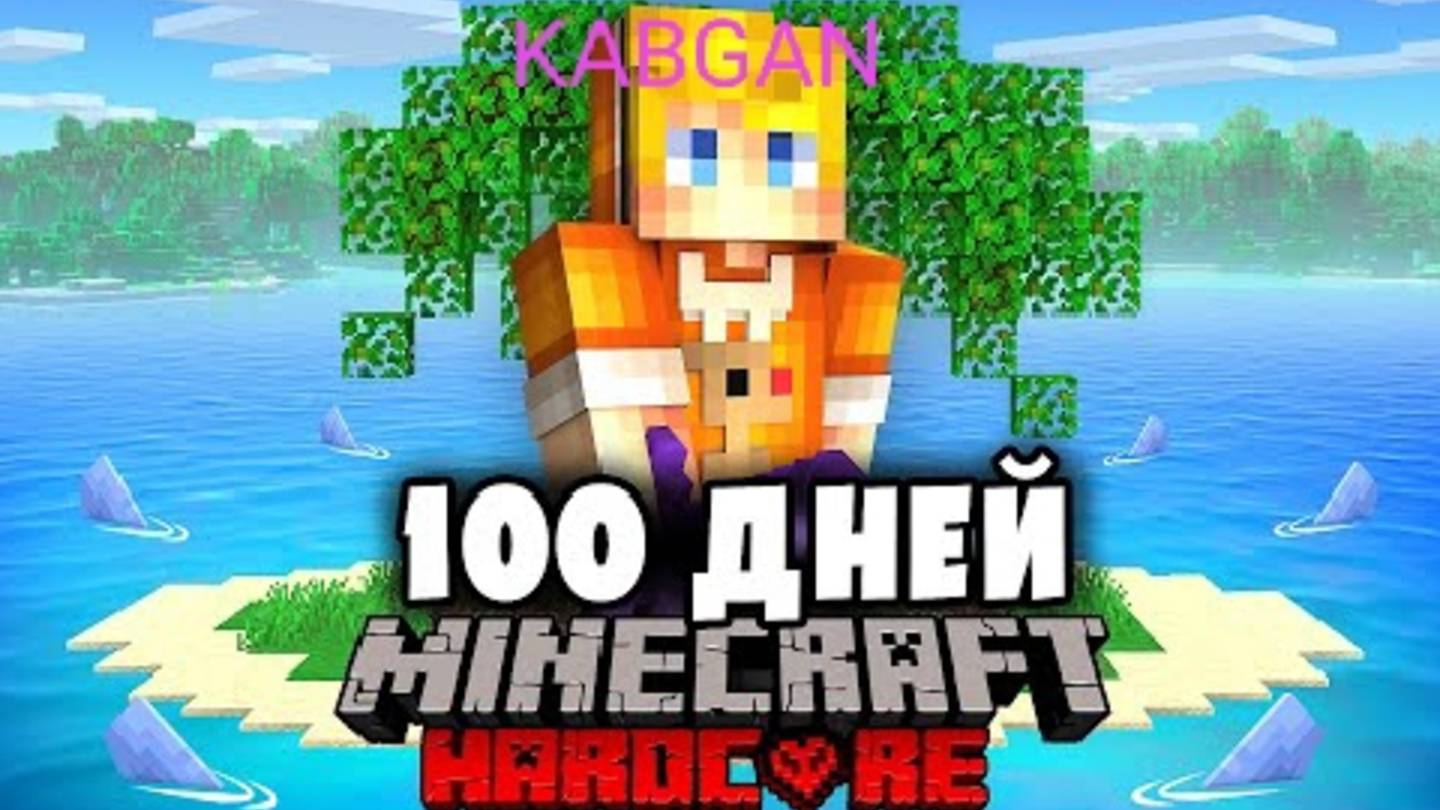 Я прожил 100 Дней на ОДНОМ ОСТРОВЕ в Майнкрафт… смотреть онлайн