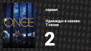 Однажды в сказке 7 сезон 2 серия «Жизнь пирата» (сериал, 2017)