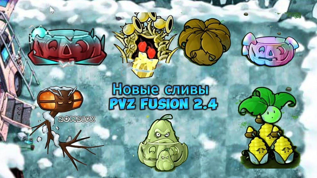 ВСЕ НОВЫЕ И СВЕЖИЕ СЛИВЫ ОБНОВЛЕНИЯ PVZ FUSION MOD 2.4 #pvz #fusionmod #plantsvszombies #games #пвз