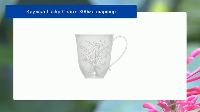 Кружка Lucky Сharm 300мл фарфор смотреть онлайн
