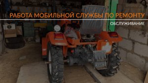 Работа мобильной службы по гарантийному ремонту