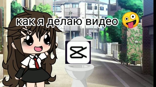 меме==как я делаю видео 🤪== смотреть онлайн