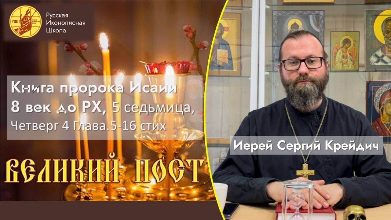 Четверг Пятой седмицы Великого Поста из книги пророка Исаии 8 век до Рождества Христова