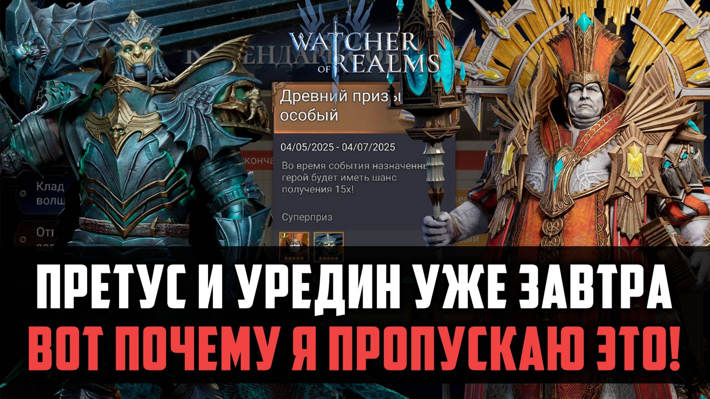 ПОЧЕМУ Я ПРОПУСКАЮ ПРЕТУСА! ИНФА ДЛЯ НОВИЧКОВ! #watcherofrealms #FenrisEvent смотреть онлайн