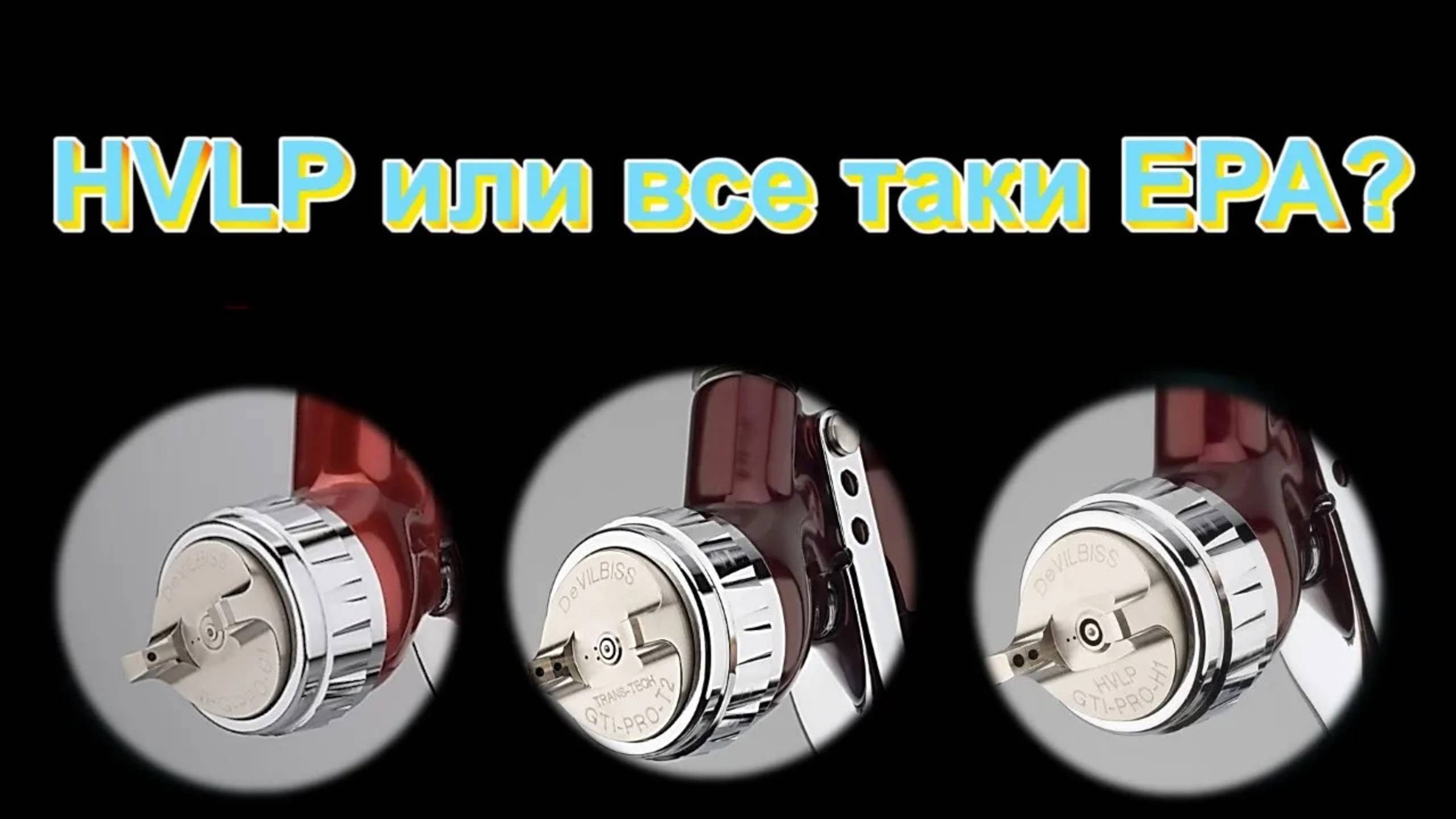 Чем EPA отличается от системы HVLP смотреть онлайн