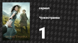 Чужестранка 1 сезон 1 серия «Англичанка» (сериал, 2014)