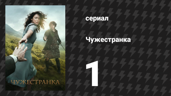 Чужестранка 1 сезон 1 серия «Англичанка» (сериал, 2014)