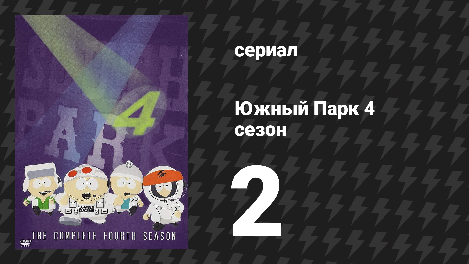 Южный Парк 4 сезон 2 серия «Тупое преступление Картмана 2000» (мультсериал, 1997-2024)