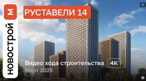 Обзор ЖК Руставели 14 / архитектура, инфраструктура / март 2025 г.