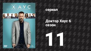 Доктор Хаус 6 сезон 11 серия «Под прикрытием» (сериал, 2009)