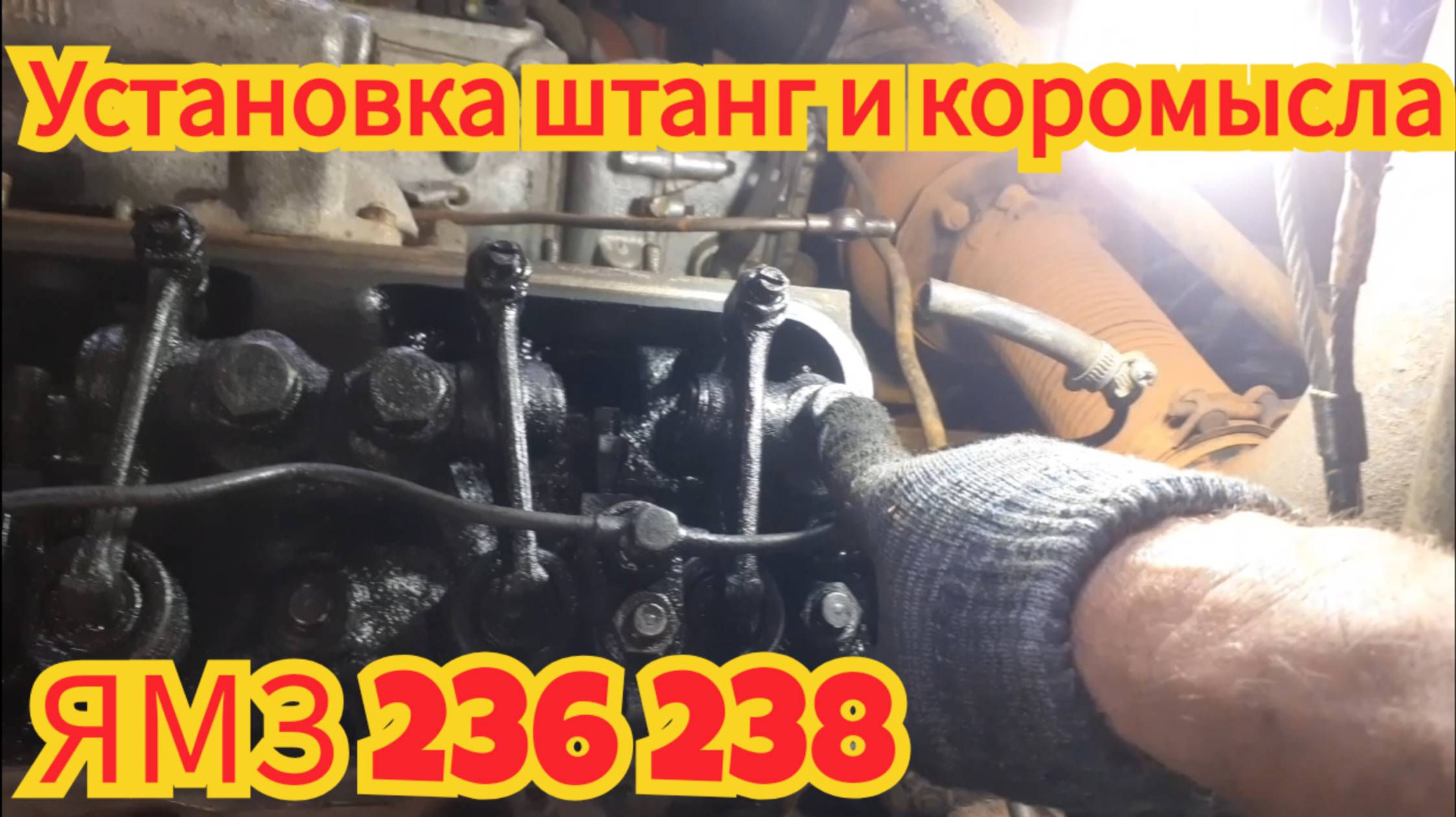 Как установить штангу и коромысло, двигатель ямз-236 238. смотреть онлайн