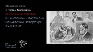 Глеб Таргонский / «С кистенем и пистолем»: бандитский Петербург XVIII-XIX вв