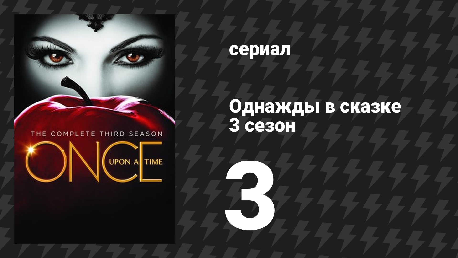 Однажды в сказке 3 сезон 3 серия «Самая обычная фея» (сериал, 2013)