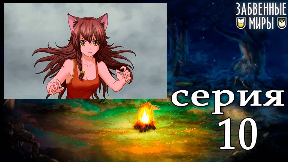 Забвенные миры (мод БЛ) #10 Концовка: Не доверять Леониду