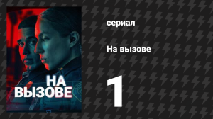 На вызове 1 серия «Пилот» (сериал, 2025)