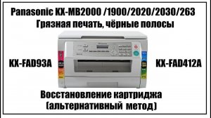 Panasonic KX-MB2000 Грязная печать, черные полосы (KX-MB1900/2020/2030/263/763/773)