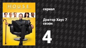 Доктор Хаус 7 сезон 4 серия «Массажная терапия» (сериал, 2010)