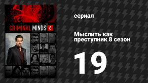 Мыслить как преступник 8 сезон 19 серия «Заплати другому» (сериал, 2005-2020)