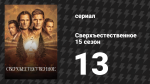 Сверхъестественное 15 сезон 13 серия «Дитя судьбы» (сериал, 2019)