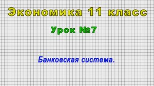 Экономика 11 класс (Урок№7 - Банковская система.)