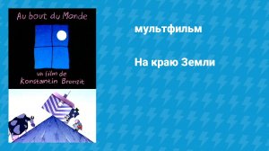 На краю Земли (мультфильм, 1998)