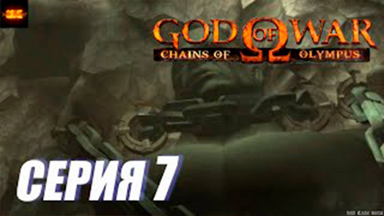 Прохождение Бог Войны. Цепи Олимпа. (God of War. Chains of Olympus).  СЕРИЯ 7