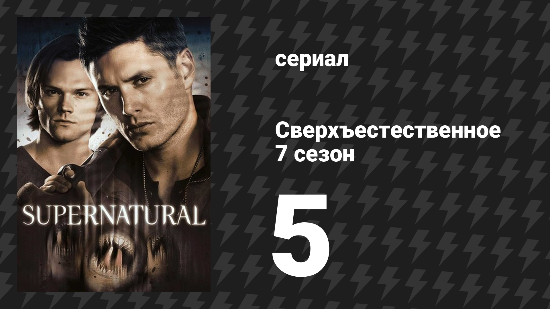 Сверхъестественное 7 сезон 5 серия «Милые бранятся — только тешатся» (сериал, 2011) смотреть онлайн