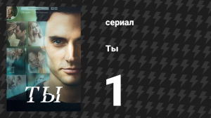 Ты 1 сезон 1 серия «Пилот» (сериал, 2018)