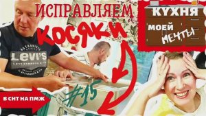 КУХНЯ | УСТРАНЯЕМ КОСЯКИ | ОКНО И СТОЛЕШНИЦА #15