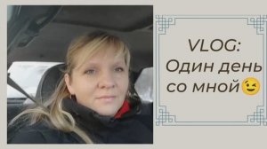 VLOG: Поболтаем? Один день со мной