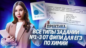 РЕШАЕМ ВСЕ ЗАДАНИЯ 1, 2 и 3 ЕГЭ по Химии от ФИПИ | Умскул
