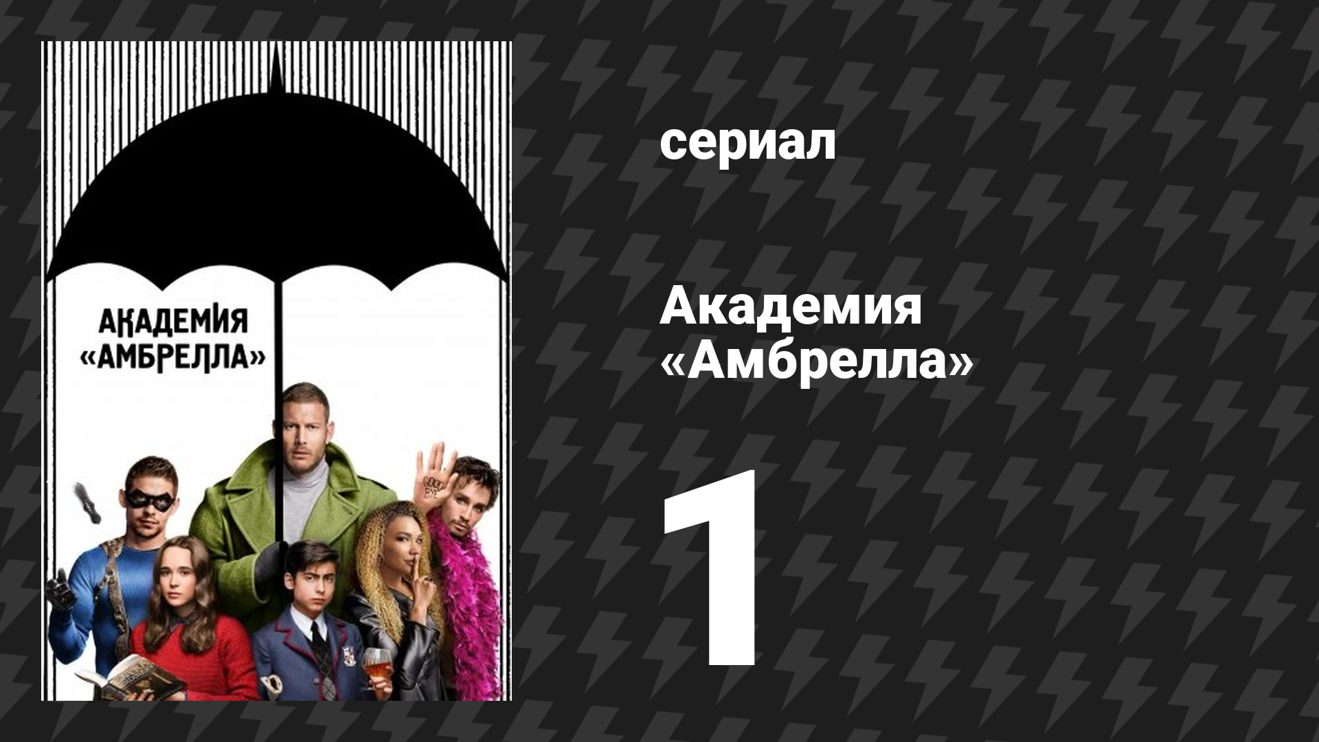 Академия «Амбрелла» 1 сезон 1 серия «Мы видимся только на свадьбах и похоронах» (сериал, 2019) смотреть онлайн
