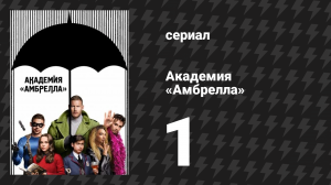 Академия «Амбрелла» 1 сезон 1 серия «Мы видимся только на свадьбах и похоронах» (сериал, 2019)