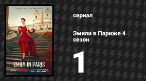 Эмили в Париже 4 сезон 1 серия «Точка перерыва» (сериал, 2024)