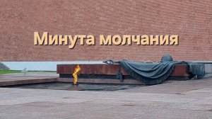 Минута молчания (метроном). Помним, чтим, гордимся. Светлая память. Слава героям.