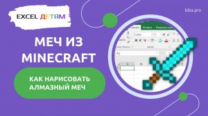 Рисуем меч Minecraft в Excel: увлекательное путешествие в мир таблиц! Уроки в Excel для детей