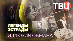 Легенды эстрады. Иллюзия обмана. Документальный фильм ТВЦ