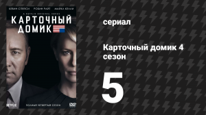Карточный домик 4 сезон 5 серия (сериал, 2016)