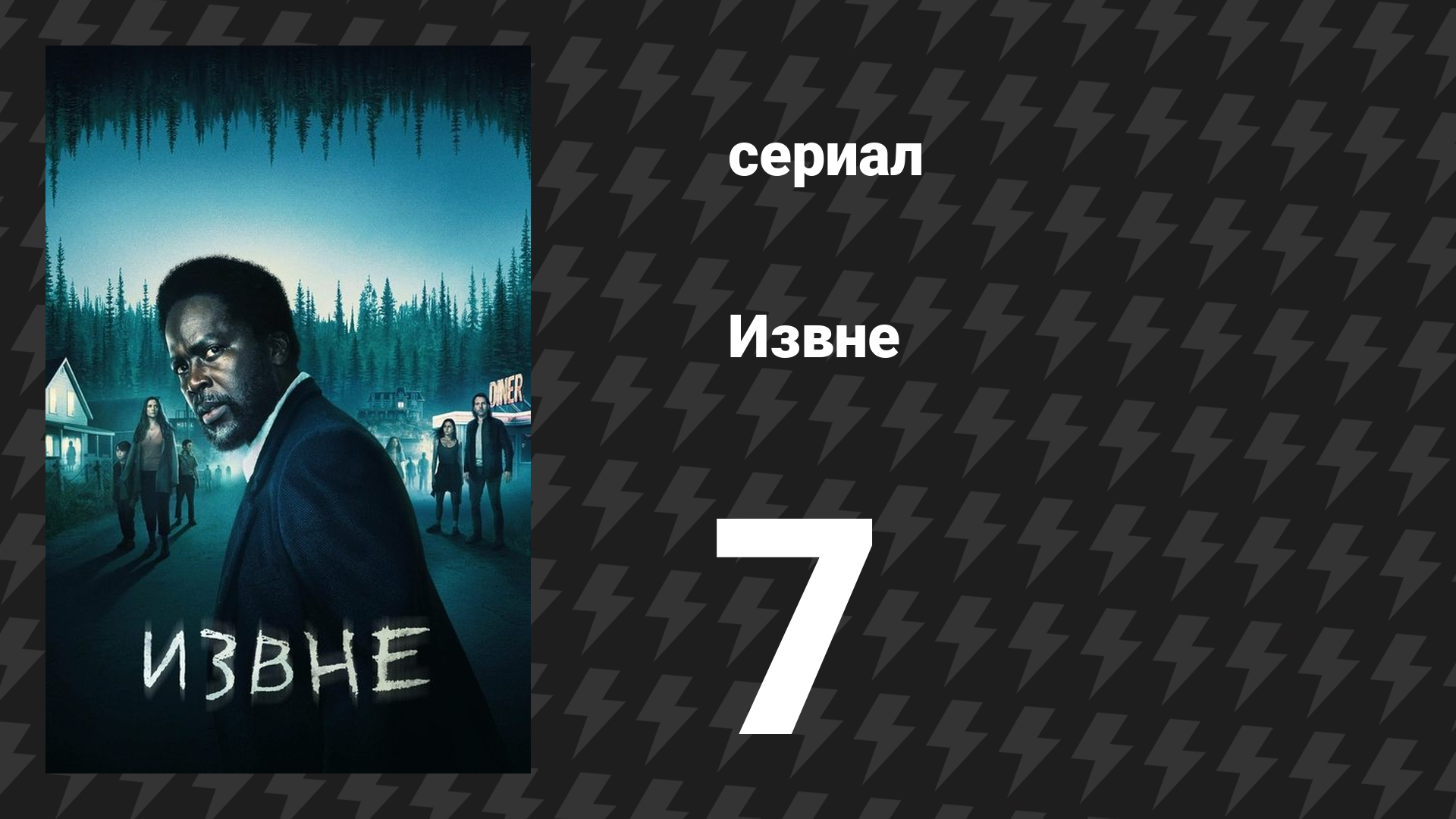 Извне 1 сезон 7 серия «Всё хорошее» (сериал, 2022)