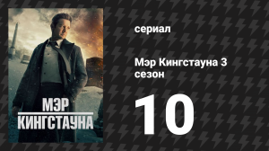 Мэр Кингстауна 3 сезон 10 серия «Заслуженная кара» (сериал, 2024)
