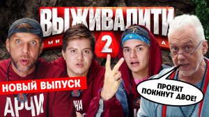 Выживалити. Миссия Альфа, 2 сезон, 8 выпуск